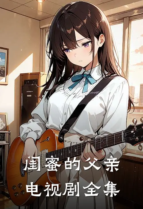 闺蜜的父亲电视剧全集