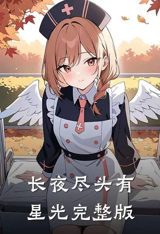 长夜尽头有星光完整版