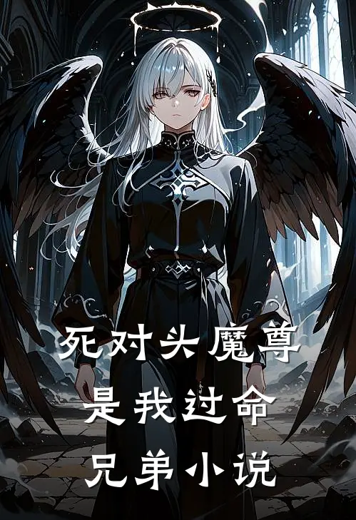 死对头魔尊是我过命兄弟小说