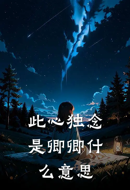 此心独念是卿卿什么意思
