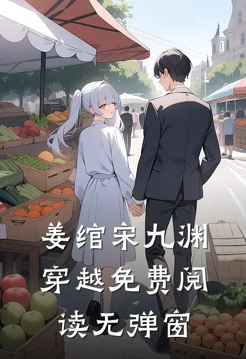 姜绾宋九渊穿越免费阅读无弹窗