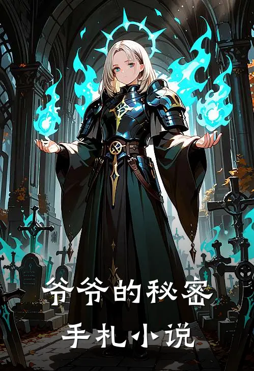 爷爷的秘密手札小说