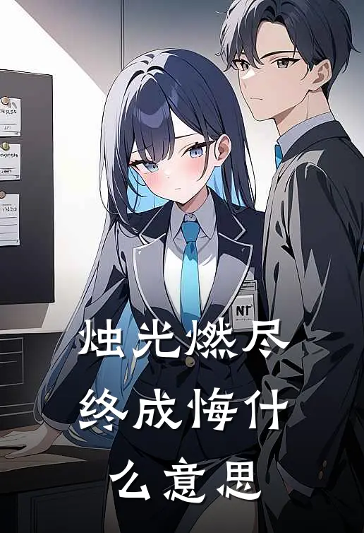 烛光燃尽终成悔什么意思