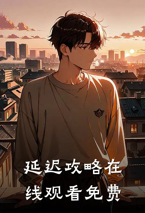 延迟攻略在线观看免费