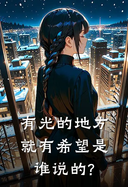 有光的地方就有希望是谁说的?