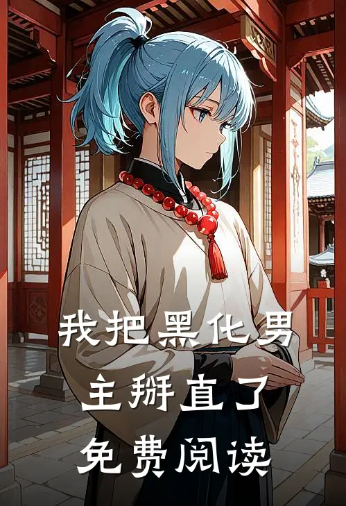 我把黑化男主掰直了免费阅读