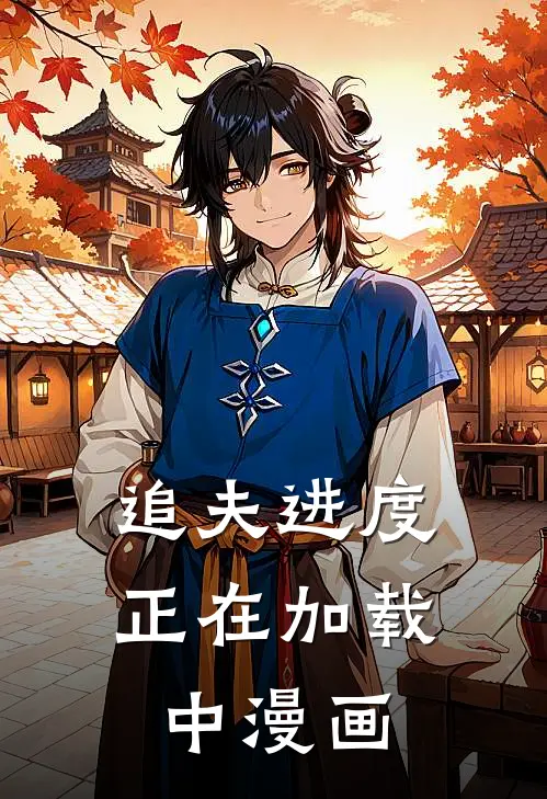 追夫进度正在加载中漫画