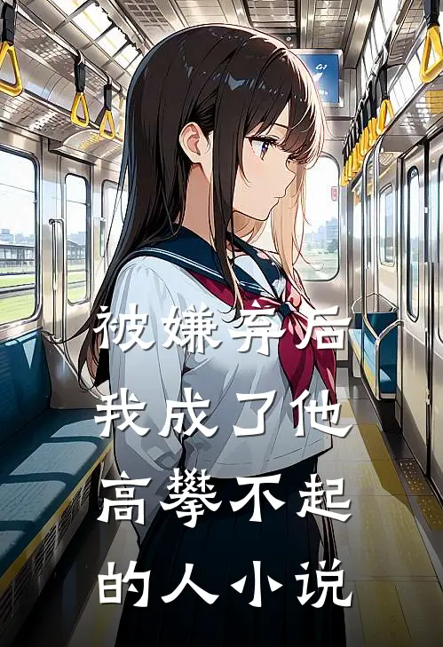 被嫌弃后我成了他高攀不起的人小说