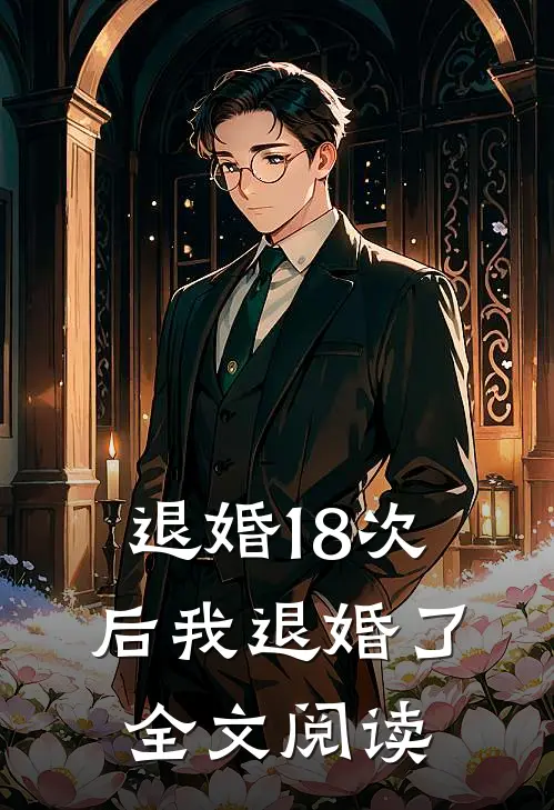 退婚18次后我退婚了全文阅读