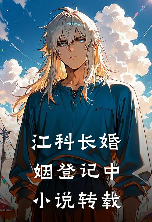 江科长婚姻登记中小说转载