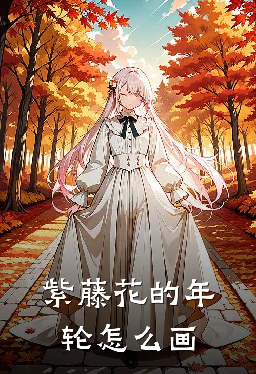 紫藤花的年轮怎么画