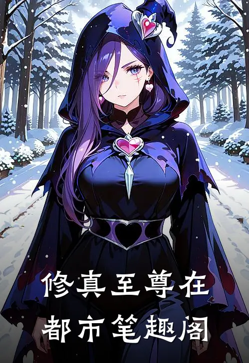 修真至尊在都市笔趣阁