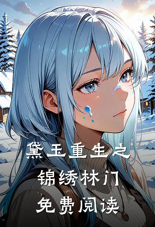 黛玉重生之锦绣林门免费阅读