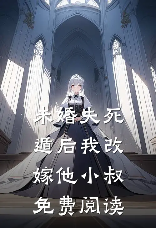 未婚夫死遁后我改嫁他小叔免费阅读