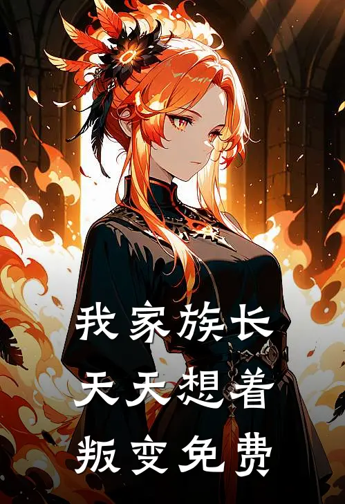 我家族长天天想着叛变免费