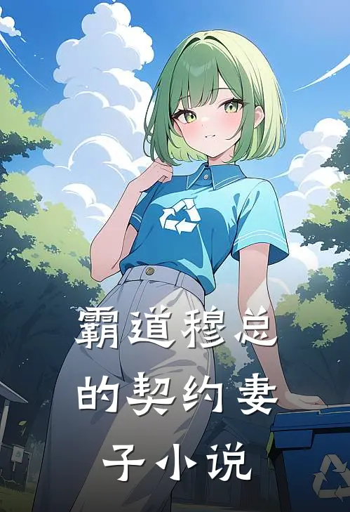 霸道穆总的契约妻子小说