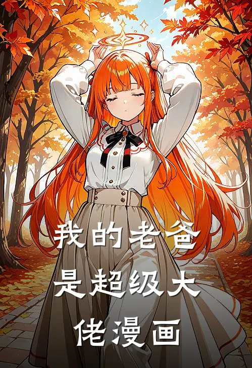 我的老爸是超级大佬漫画