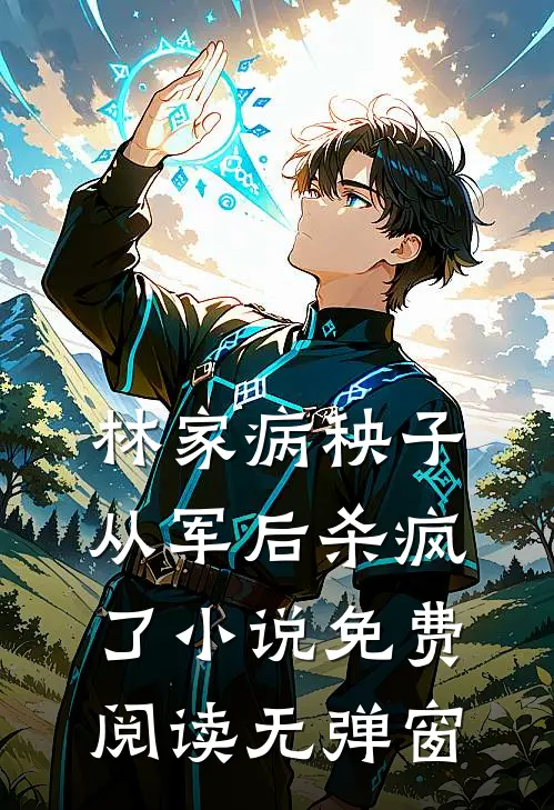 林家病秧子从军后杀疯了小说免费阅读无弹窗