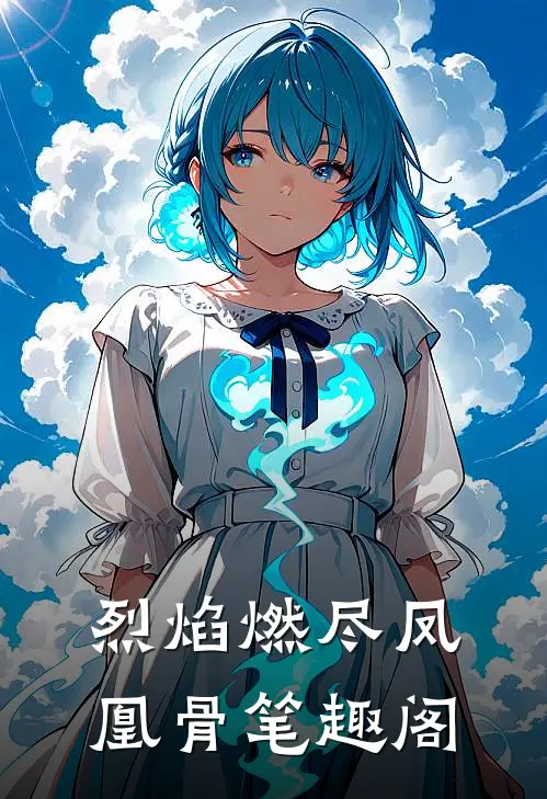 烈焰燃尽凤凰骨笔趣阁