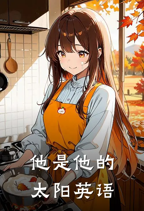 他是他的太阳英语