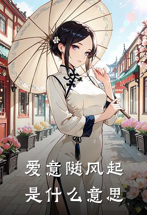 爱意随风起是什么意思