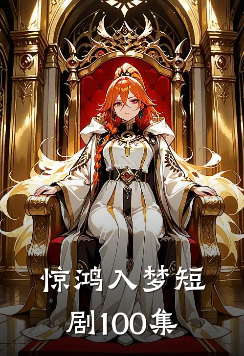 惊鸿入梦短剧100集