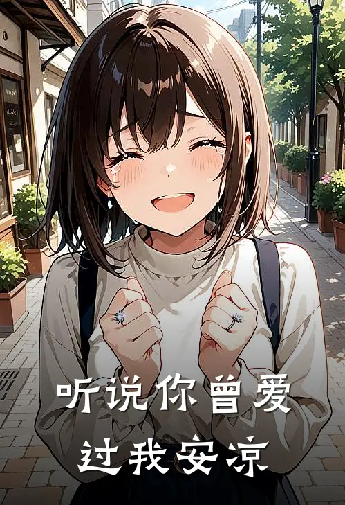 听说你曾爱过我 安凉