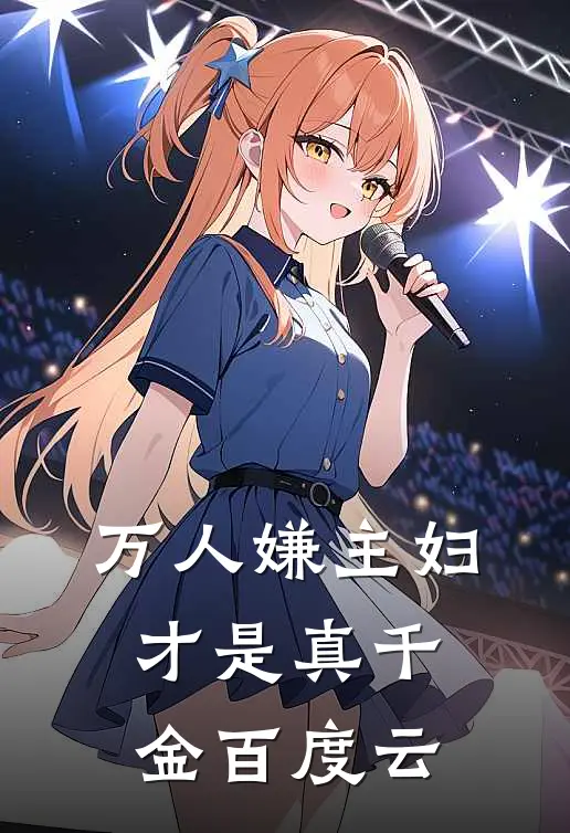 万人嫌主妇才是真千金百度云