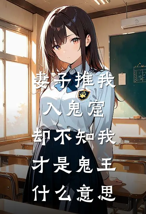 妻子推我入鬼窟,却不知我才是鬼王什么意思