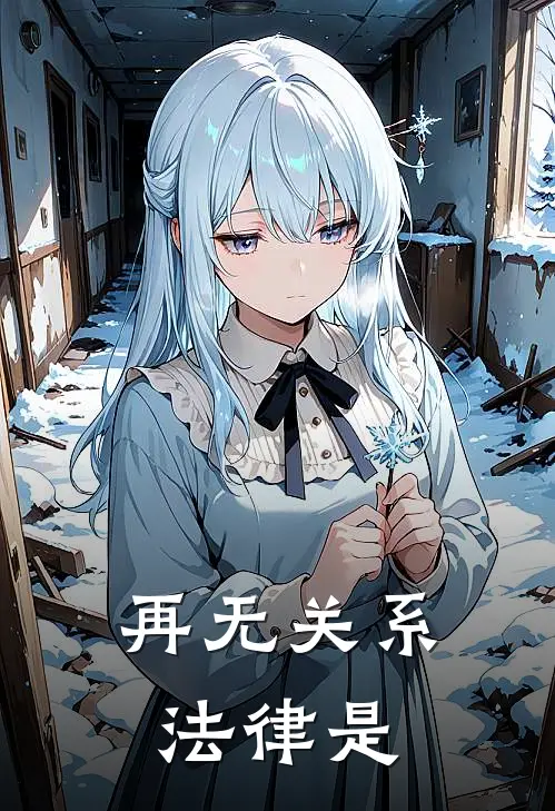 再无关系法律是