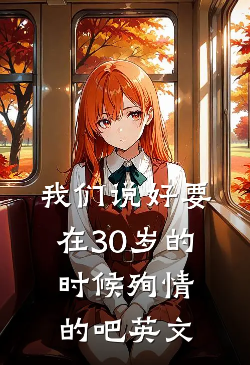 我们说好要在30岁的时候殉情的吧英文