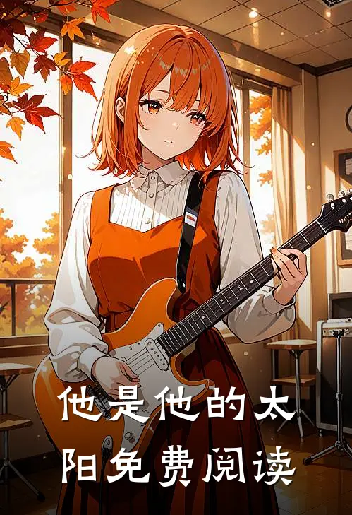 他是他的太阳免费阅读