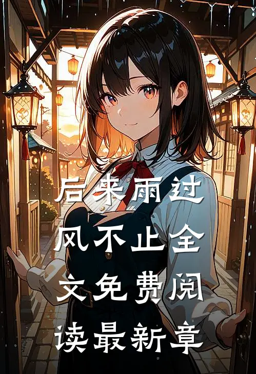后来雨过风不止全文免费阅读最新章