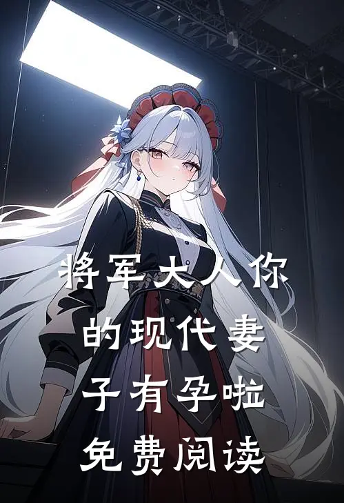 将军大人你的现代妻子有孕啦免费阅读