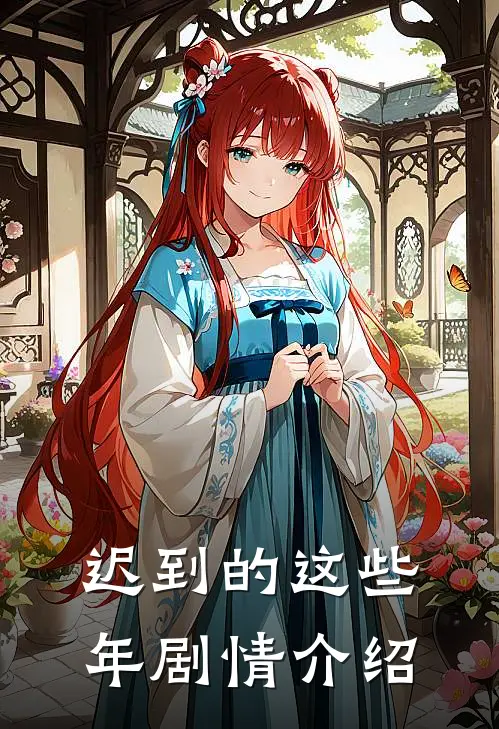 迟到的这些年剧情介绍