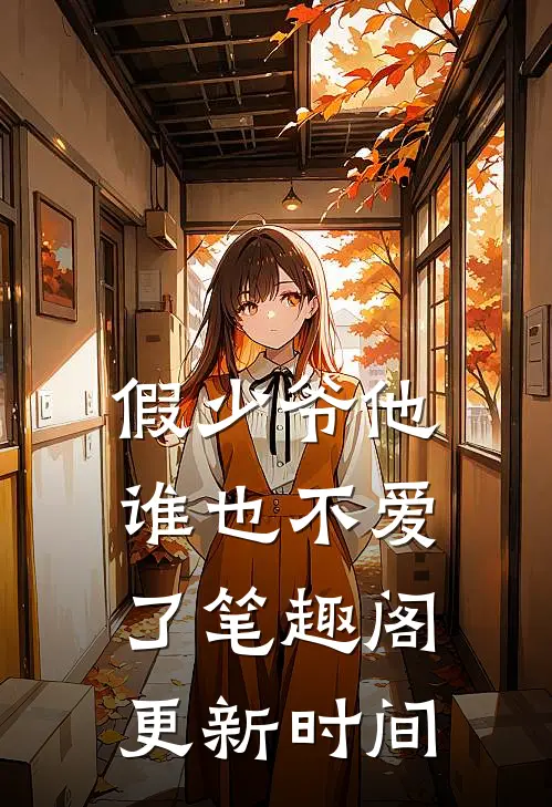 假少爷他谁也不爱了笔趣阁更新时间