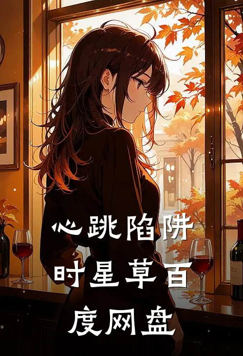 心跳陷阱时星草百度网盘