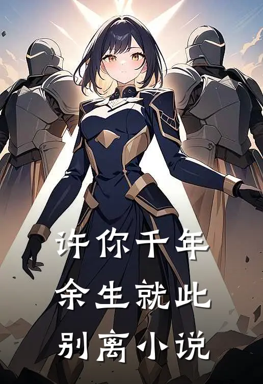 许你千年余生就此别离小说