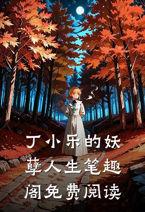 丁小乐的妖孽人生笔趣阁免费阅读