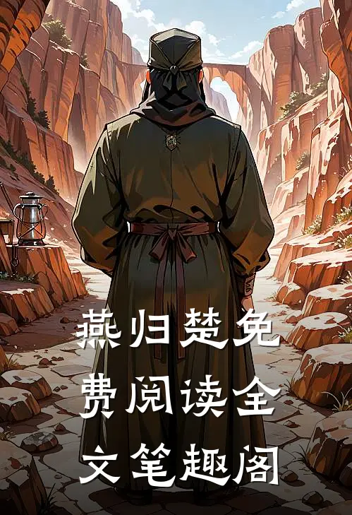 燕归楚免费阅读全文笔趣阁