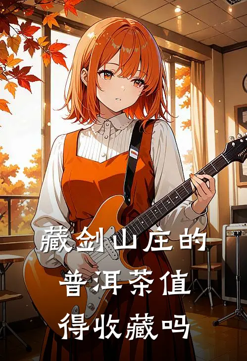藏剑山庄的普洱茶值得收藏吗