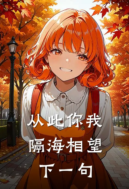 从此你我隔海相望下一句