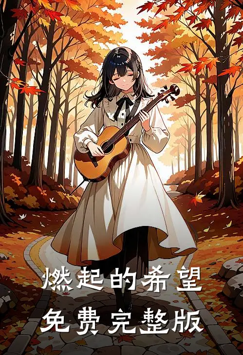 燃起的希望免费完整版