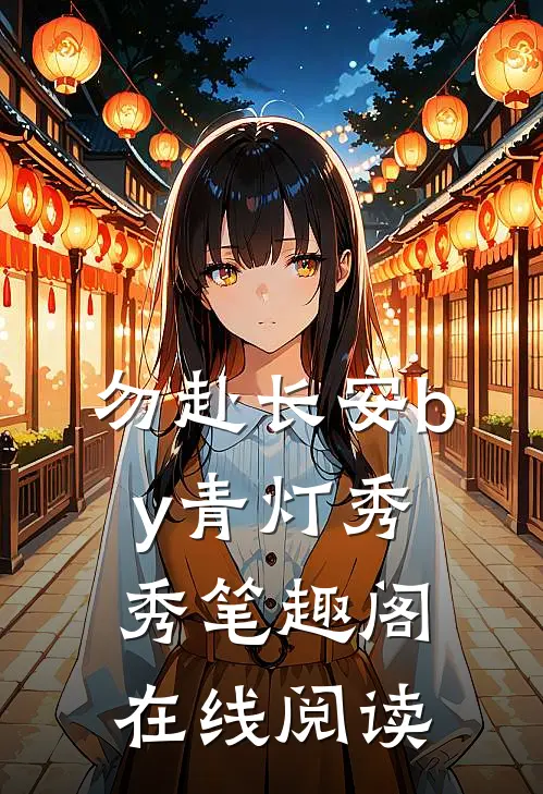 勿赴长安by青灯秀秀笔趣阁在线阅读