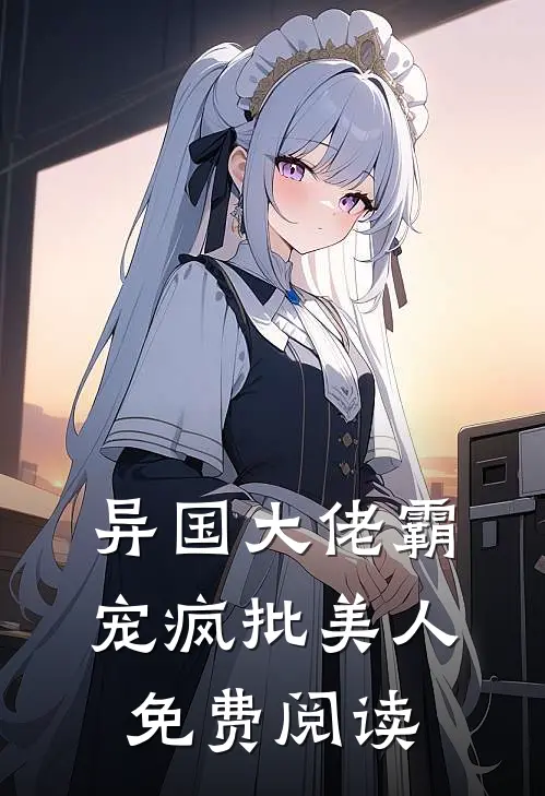 异国大佬霸宠疯批美人免费阅读