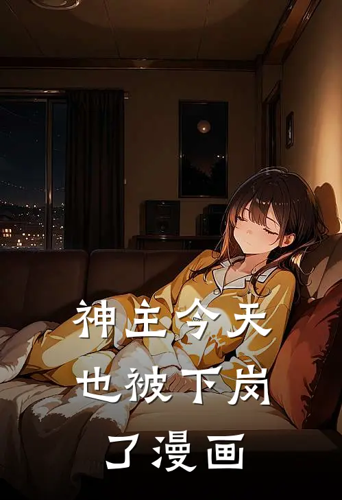 神主今天也被下岗了漫画