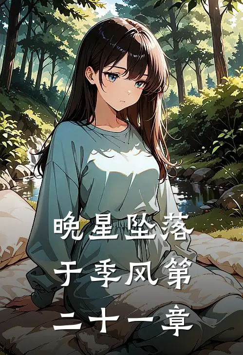 晚星坠落于季风第二十一章