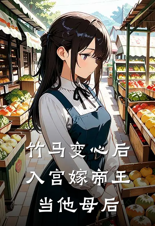 竹马变心后，入宫嫁帝王当他母后姜善赵墨轩完整版在线阅读_姜善赵墨轩完整版阅读