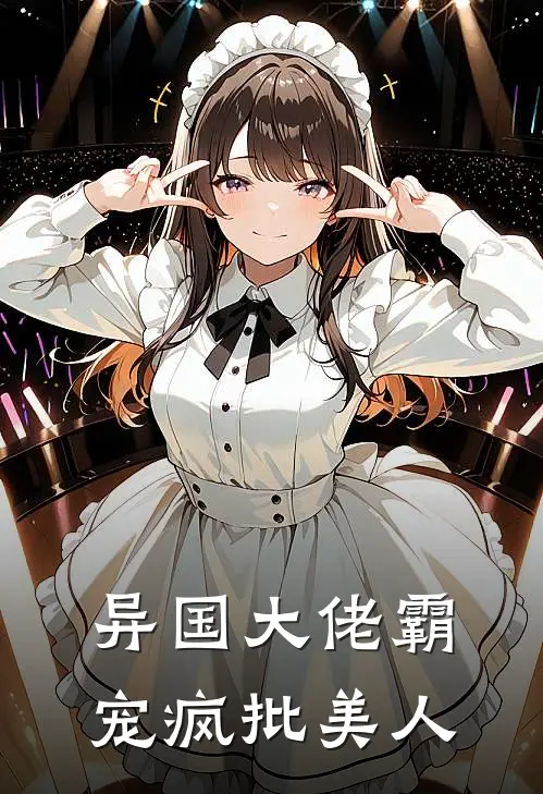 异国大佬霸宠疯批美人