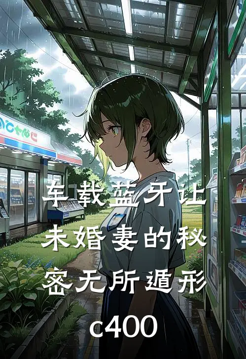 车载蓝牙让未婚妻的秘密无所遁形c400